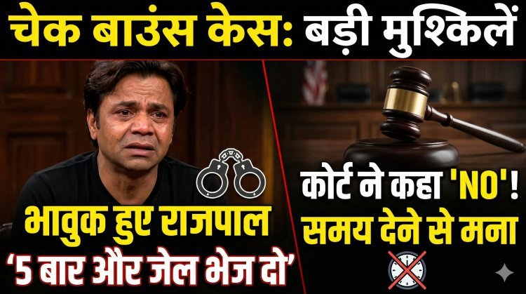 मुसीबत में राजपाल यादव;चेक बाउंस मामले में सुनवाई के दौरान कोर्ट में रो पड़े अभिनेता !