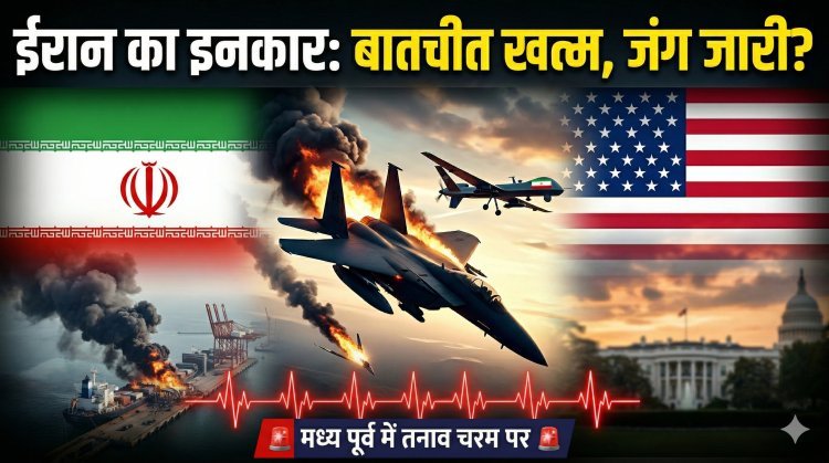 ईरान ने ठुकराया शांति का हाथ,क्या थम पाएगी ईरान-अमेरिका की जंग ?