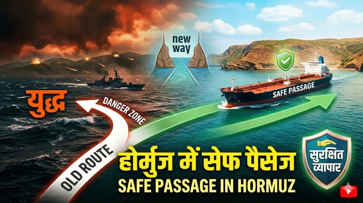 होर्मुज में नया रास्ता खुला; युद्ध के बीच जहाजों को मिला ‘सेफ पैसेज’ !