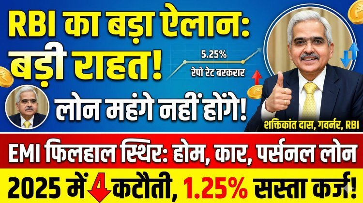रेपो रेट में बदलाव नहीं, लोन महंगे नहीं होंगे:RBI ने ब्याज दर 5.25% पर बरकरार रखी