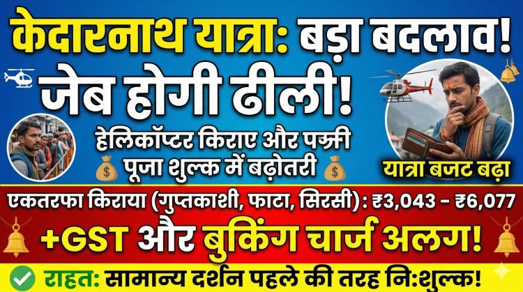 सावधान! केदारनाथ यात्रा से पहले जान लें ये नए नियम और दरें !