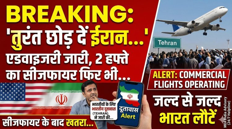 ईरान में रह रहे भारतीयों के लिए बड़ी चेतावनी: 'तुरंत देश छोड़ दें'