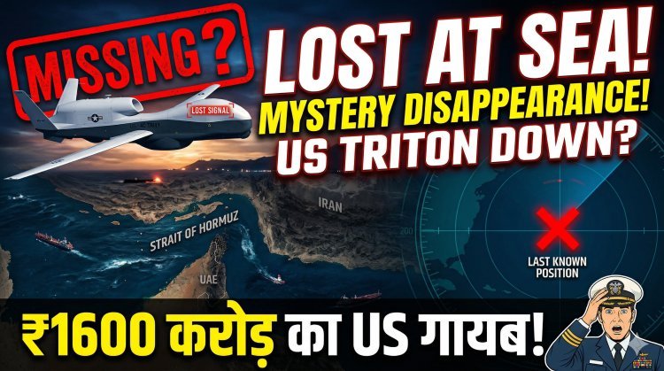 स्ट्रेट ऑफ होर्मुज के ऊपर रहस्यमयी तरीके से 1600 करोड़ का अमेरिकी ड्रोन हुआ लापता !