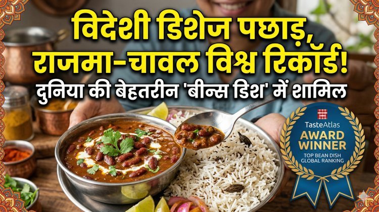 राजमा-चावल का ग्लोबल जलवा; रिकॉर्ड तोड़कर दुनिया की टॉप बीन्स डिशेज की लिस्ट में मारी बाजी !