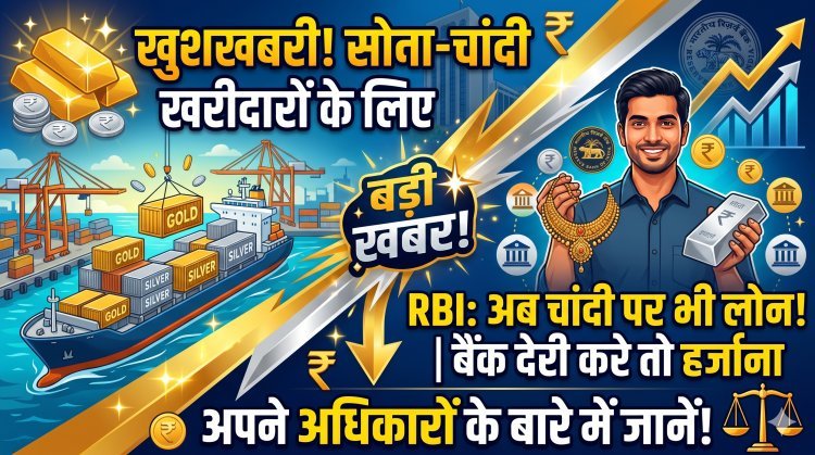 क्या बाजार में कम मिलेगा सोना-चांदी ? जानिए RBI का नया आदेश !