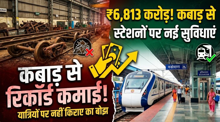 कबाड़ से 'कनक': भारतीय रेलवे ने रचा नया कीर्तिमान !