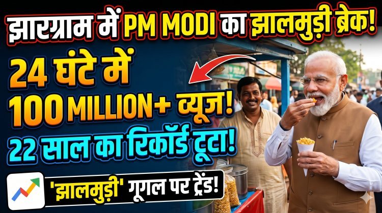 PM मोदी का 'झालमुड़ी इफेक्ट': गूगल ट्रेंड्स पर 2004 से अब तक के सारे रिकॉर्ड ध्वस्त !
