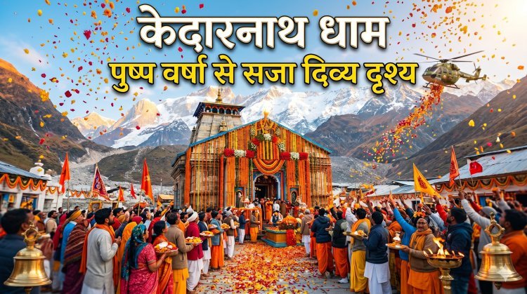 51 क्विंटल फूलों से महक उठा बाबा का दरबार। 181 दिन बाद फिर गूंजा हर-हर महादेव का उद्घोष !