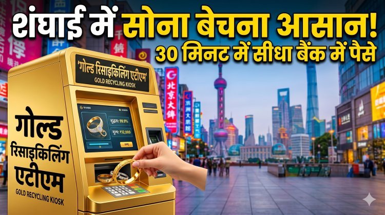 चीन का 'जादुई' गोल्ड ATM !