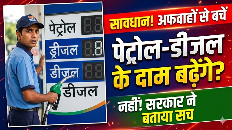 पेट्रोल-डीजल के दाम बढ़ेंगे ? सरकार ने बताया सच !