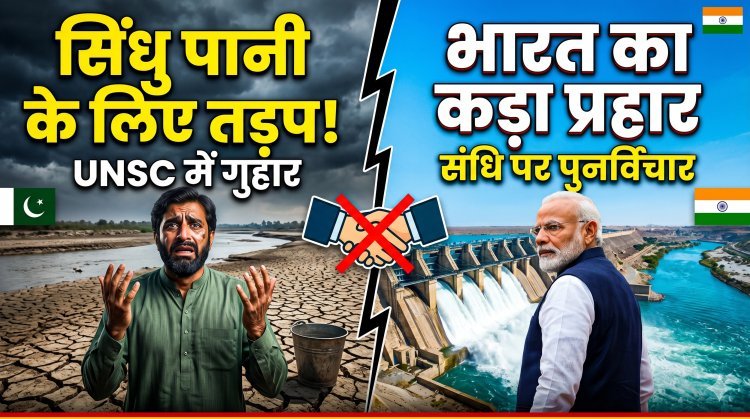 पानी के लिए तरसा पाकिस्तान; UNSC में मांगी मदद !