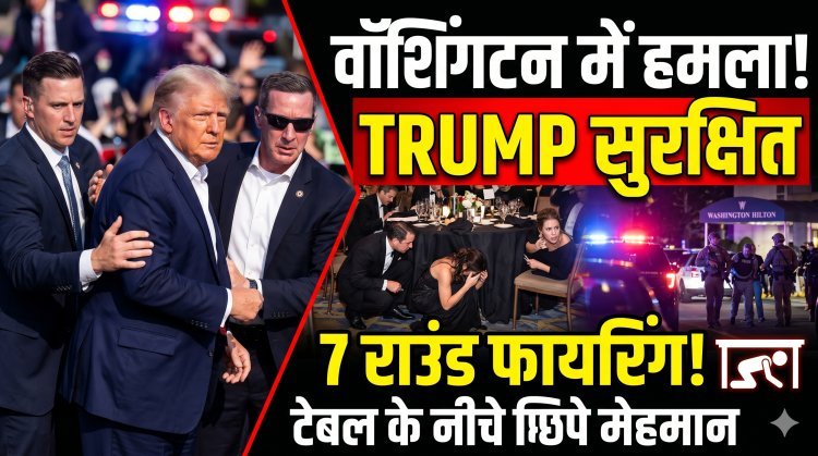वॉशिंगटन में डिनर के दौरान फायरिंग: सुरक्षित हैं ट्रंप, हमलावर पुलिस की गिरफ्त में !