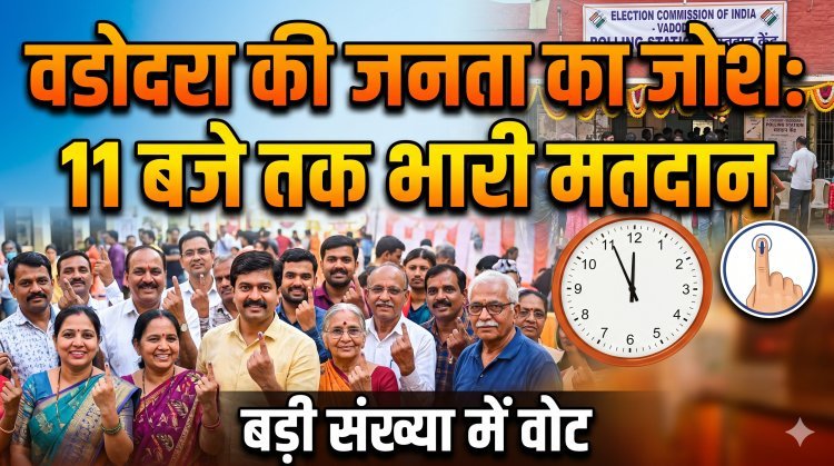 लोकतंत्र का महापर्व: वडोदरा में मतदान शांतिपूर्ण जारी !