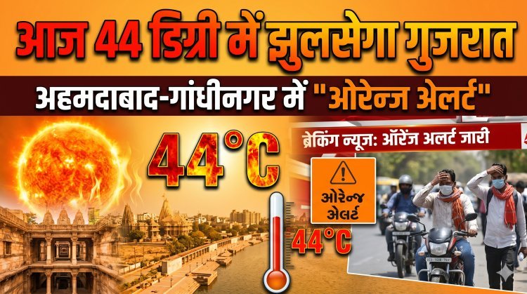 आसमान से बरसेगी आग; गुजरात में अगले 48 घंटे भारी, घर से निकलना हुआ मुश्किल !