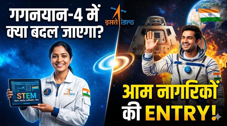 गगनयान 4:अब आम नागरिक भी जाएंगे अंतरिक्ष !