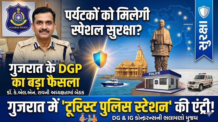 गुजरात में टूरिस्ट पुलिस की एंट्री: अब बेखौफ घूमेंगे पर्यटक !