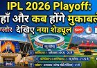 बड़ा उलटफेर: अब अहमदाबाद में होगा IPL 2026 का फाइनल !