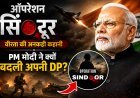 ऑपरेशन सिंदूर का एक साल:PM मोदी ने सोशल मीडिया डीपी बदली !