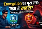 Insta हैक हो रहा है? सच जान लो !