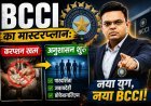 8 पन्नों की चिट्ठी और IPL में हड़कंप !