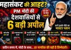 रुपया बचाने की जंग: मोदी ने क्यों मांगा देशवासियों का साथ ?