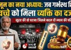 गुजरात का वो पहला केस, जहाँ कोर्ट ने माना कि गर्भ में पल रहा बच्चा भी मुआवजे का हकदार !