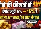सोना ₹10,000 और चांदी ₹18,000 महंगी:इंपोर्ट ड्यूटी 6% से बढ़ाकर 15% करने का असर !