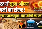 भारत में सूखे और भीषण गर्मी का संकट !