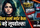 त्विशा शर्मा मर्डर केस: कई बड़े लूपहोल्स !
