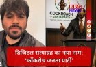 CJI के बयान के विरोध में बनी कॉकरोच जनता पार्टी:इंस्टाग्राम पर 6 दिन में 1.17 करोड़ फॉलोअर्स !
