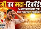 14 साल का रिकॉर्ड टूटा;आसमान से बरस रही आग...