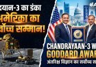 चंद्रयान-3 का दुनिया में डंका: अमेरिका ने दिया अंतरिक्ष विज्ञान का सर्वोच्च सम्मान !