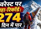 एवरेस्ट पर महा-रिकॉर्ड:1 दिन में 274 लोग शिखर पर !