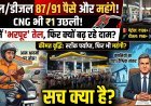 आज पेट्रोल 87 पैसे, डीजल 91 पैसे और महंगा;देश में भरपूर है पेट्रोल-डीजल, फिर क्यों बढ़ती जा रहीं कीमतें