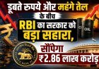 मुश्किल वक्त में मिली बड़ी संजीवनी: राजकोषीय घाटे को थामने के लिए RBI भरेगा सरकार की तिजोरी