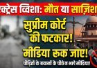 हाई-प्रोफाइल ट्विशा शर्मा केस में सुप्रीम कोर्ट सख्त; निष्पक्ष और स्वतंत्र जांच के लिए दिए कड़े निर्देश