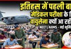 NEET का पेपर एयरफोर्स के हाथ में?