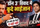 'डॉन 3' के विवाद में 'भाईजान' की एंट्री !