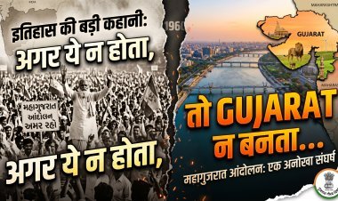 गुजरात स्थापना दिवस:1 मई 1960:,क्या हुआ था उस दिन?