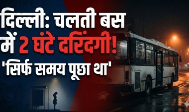 निर्भया कांड -2: अंधेरी रात, टाइम पूछा, फिर बस में खींचा...2 घंटे तक महिला से दरिंदगी की पूरी कहानी