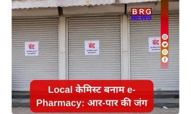 ई-फार्मेसी के विरोध में देशभर के दवा विक्रेता आज हड़ताल पर !