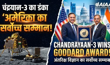 चंद्रयान-3 का दुनिया में डंका: अमेरिका ने दिया अंतरिक्ष विज्ञान का सर्वोच्च सम्मान !