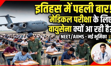 NEET का पेपर एयरफोर्स के हाथ में?