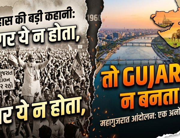 गुजरात स्थापना दिवस:1 मई 1960:,क्या हुआ था उस दिन?