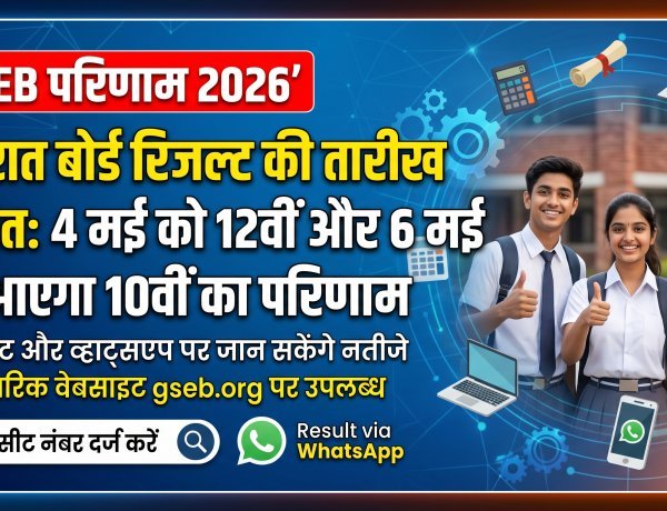 गुजरात बोर्ड रिजल्ट की तारीख घोषित: 4 मई को 12वीं और 6 मई को आएगा 10वीं का परिणाम