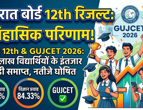 गुजरात बोर्ड 12th रिजल्ट: ऐतिहासिक परिणाम !