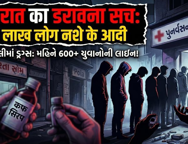 गुजरात में ड्रग्स का कोहराम: गली-गली बिक रहा है जहर !