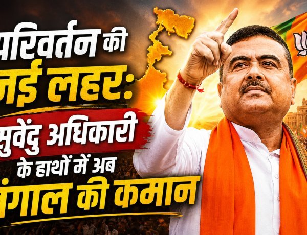 पश्चिम बंगाल की राजनीति में नए अध्याय की शुरुआत,सुवेंदु अधिकारी ने ली मुख्यमंत्री पद की शपथ
