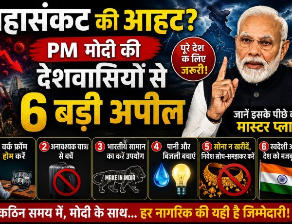 रुपया बचाने की जंग: मोदी ने क्यों मांगा देशवासियों का साथ ?