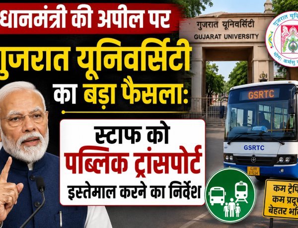 पीएम मोदी की अपील के बाद गुजरात यूनिवर्सिटी का स्टाफ को पब्लिक ट्रांसपोर्ट इस्तेमाल करने का निर्देश